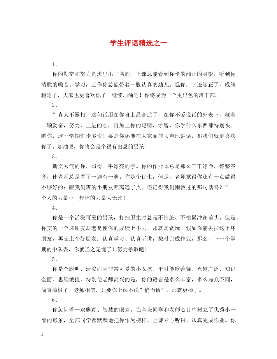 学生评语精选之一 _第1页