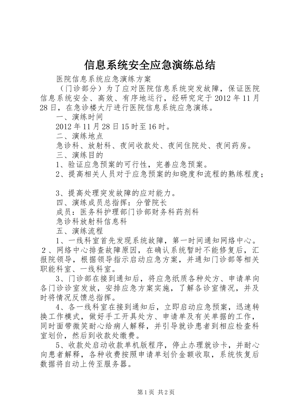 信息系统安全应急演练总结 _第1页