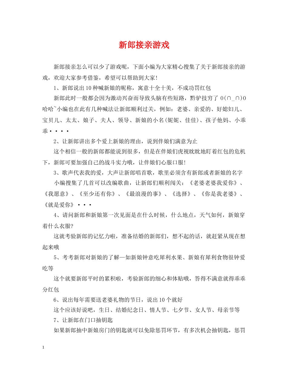 新郎接亲游戏 _第1页