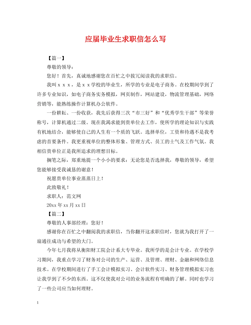 应届毕业生求职信怎么写 _第1页