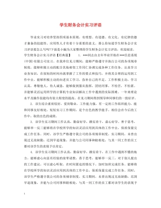 学生财务会计实习评语 