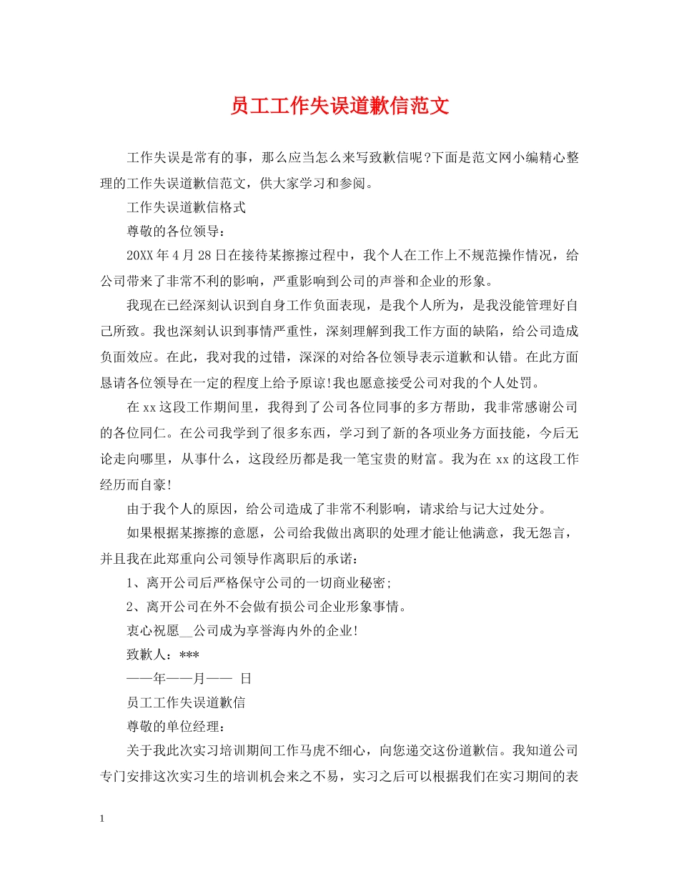 员工工作失误道歉信范文 _第1页