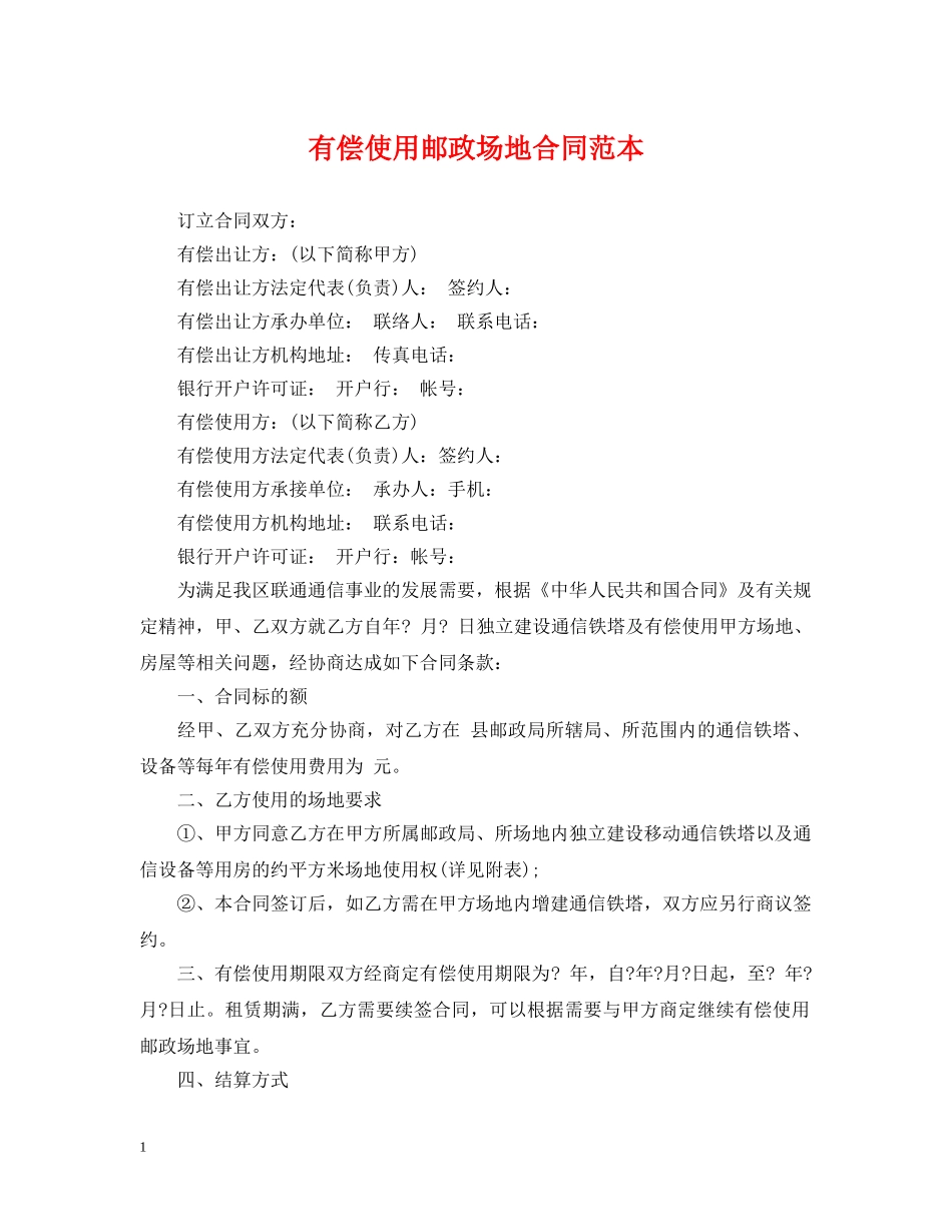 有偿使用邮政场地合同范本 _第1页