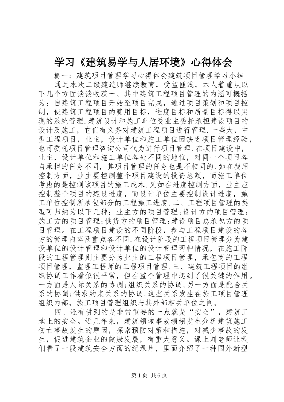 学习《建筑易学与人居环境》体会心得_第1页