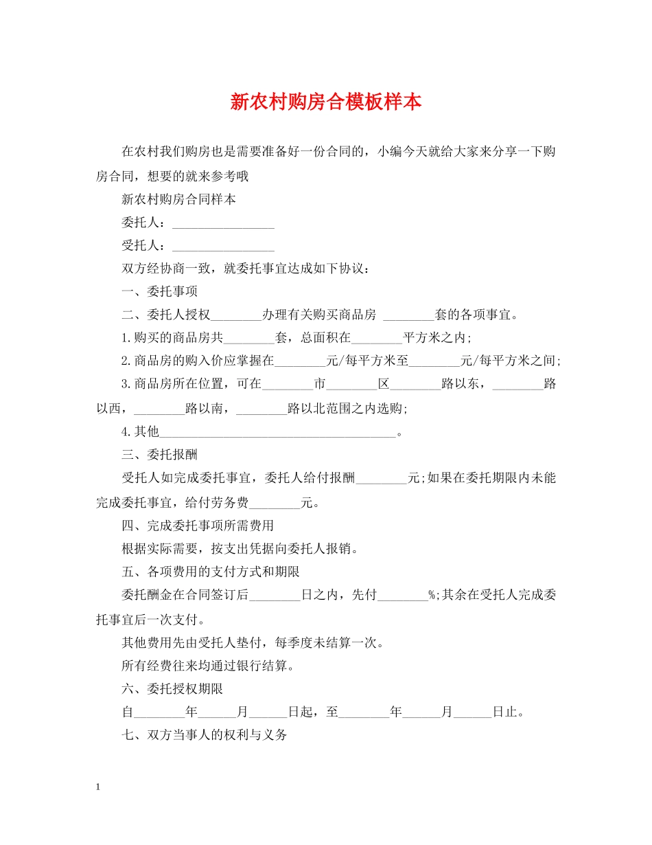 新农村购房合模板样本 _第1页