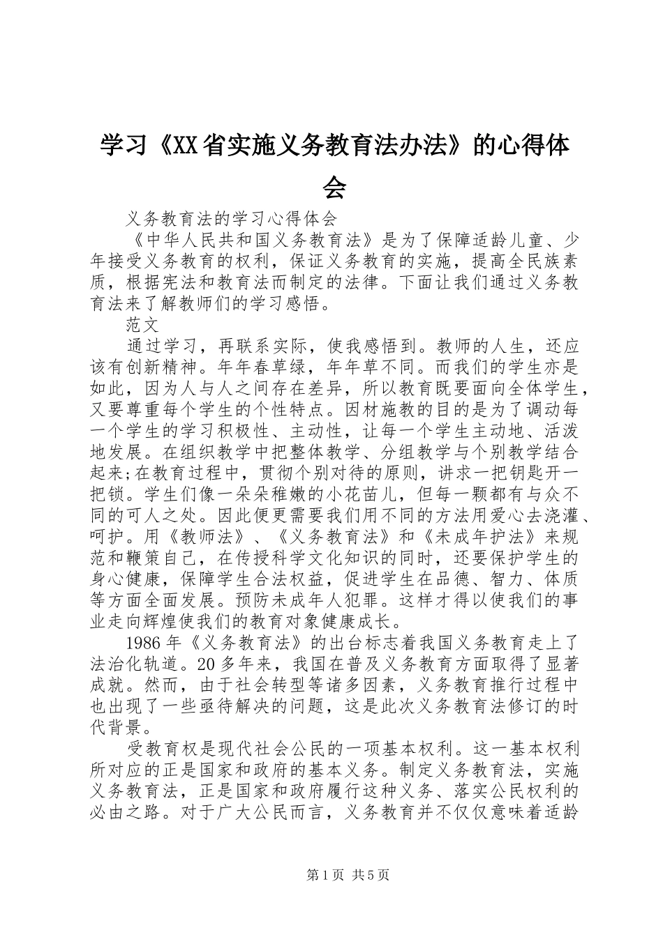学习《XX省实施义务教育法办法》的体会心得_第1页