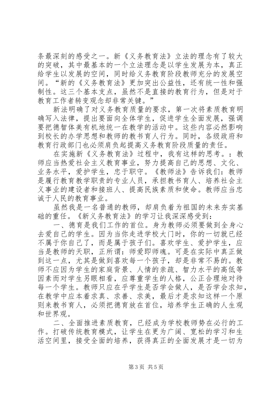 学习《XX省实施义务教育法办法》的体会心得_第3页