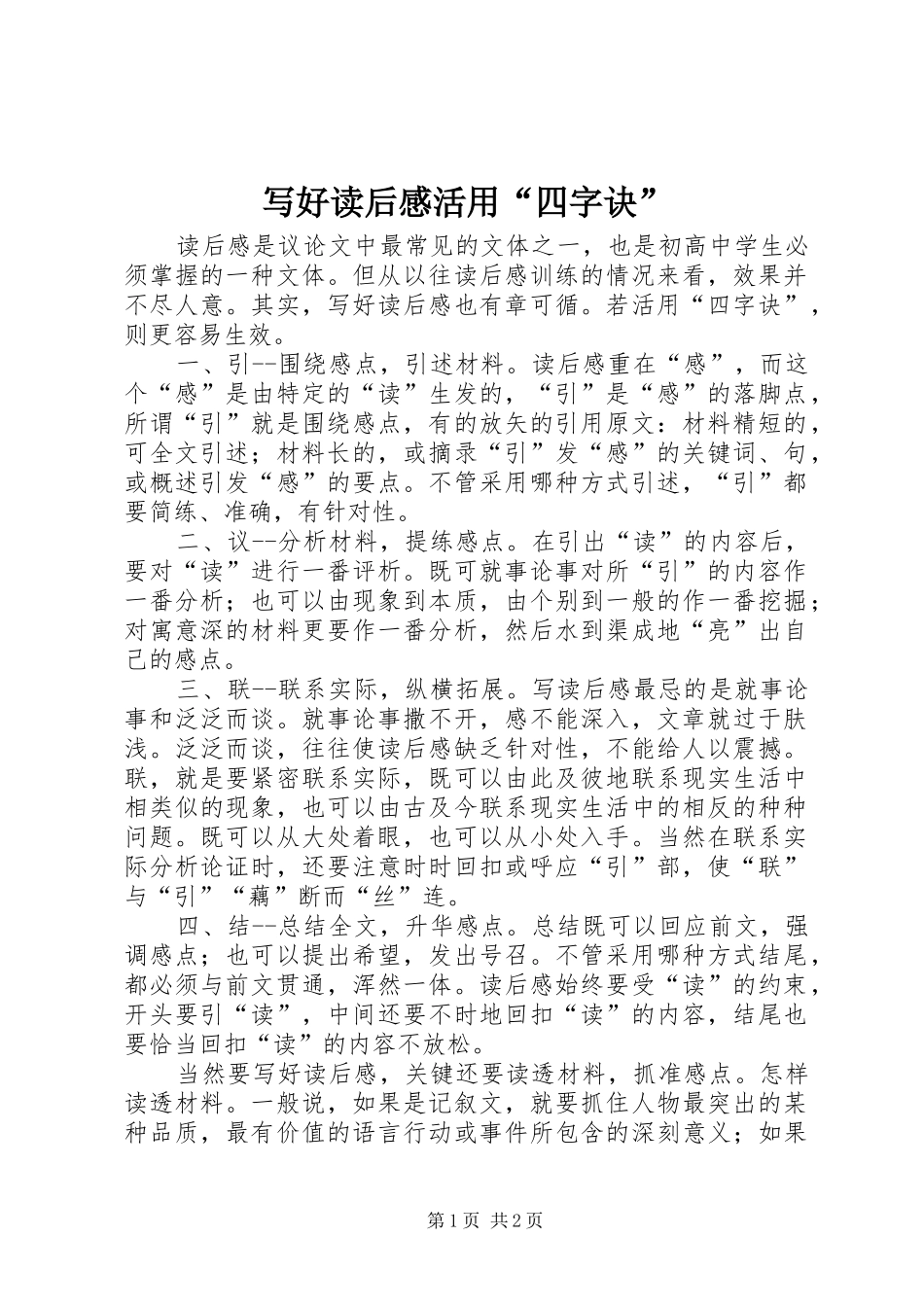 写好读后心得活用“四字诀”_第1页