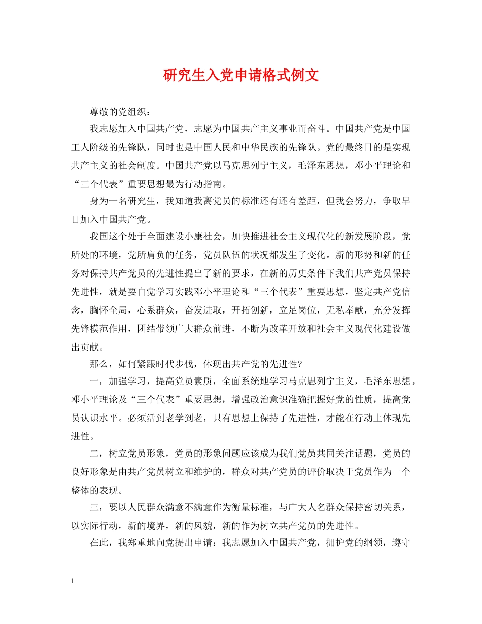 研究生入党申请格式例文 _第1页