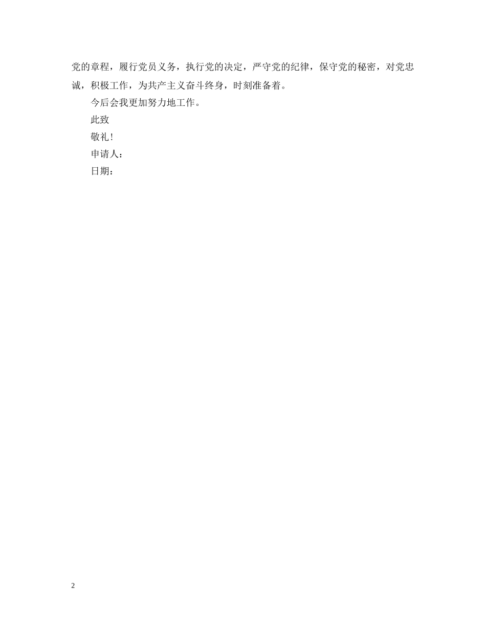 研究生入党申请格式例文 _第2页