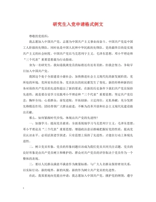 研究生入党申请格式例文 