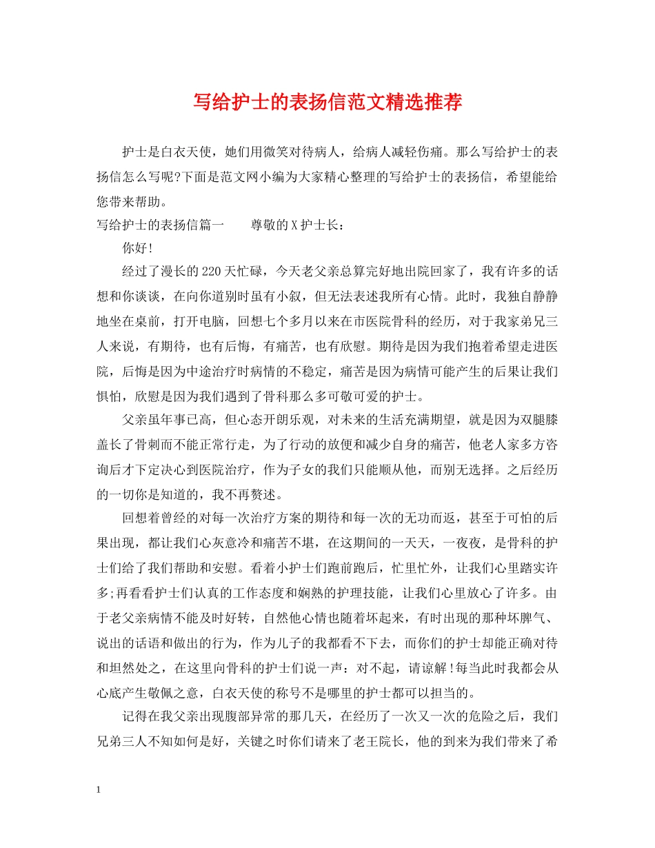 写给护士的表扬信范文精选推荐_第1页