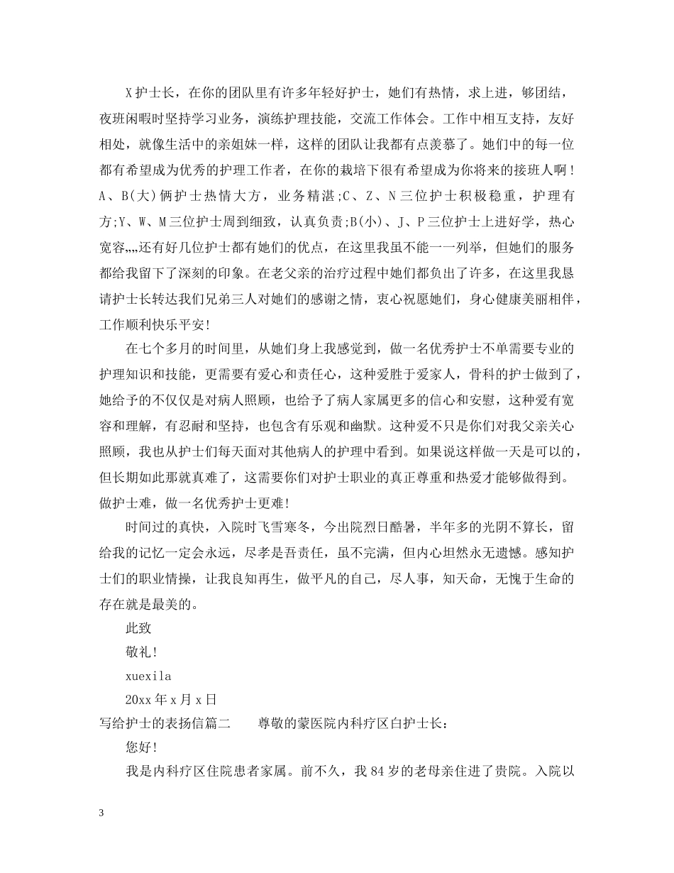 写给护士的表扬信范文精选推荐_第3页