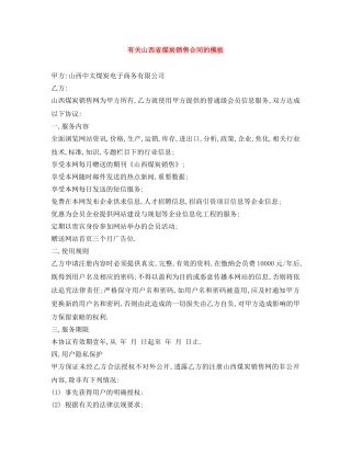 有关山西省煤炭销售合同的模板 