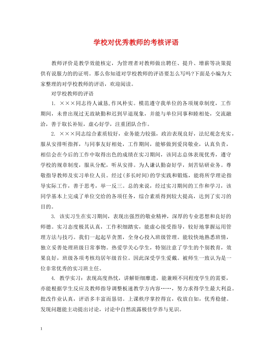学校对优秀教师的考核评语 _第1页