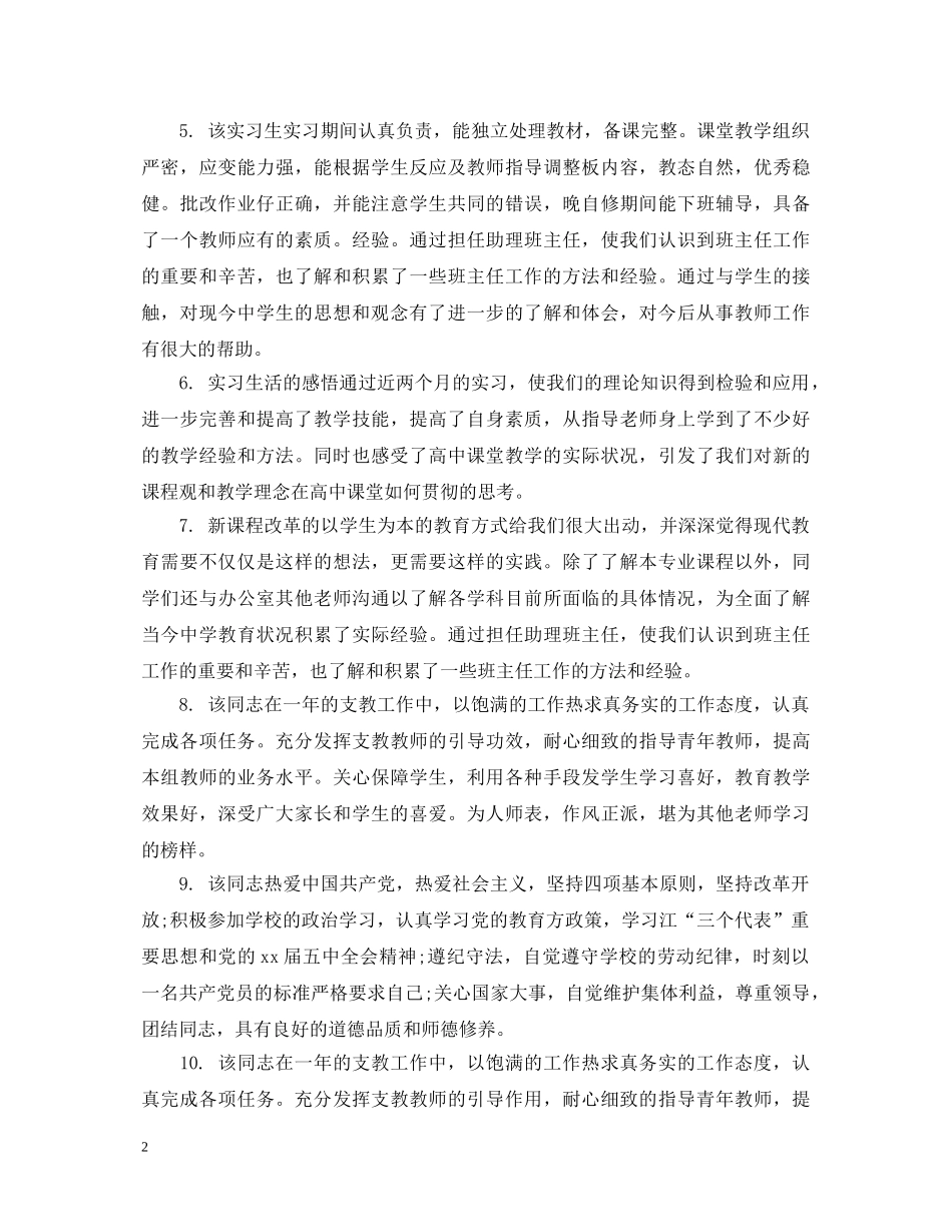 学校对优秀教师的考核评语 _第2页