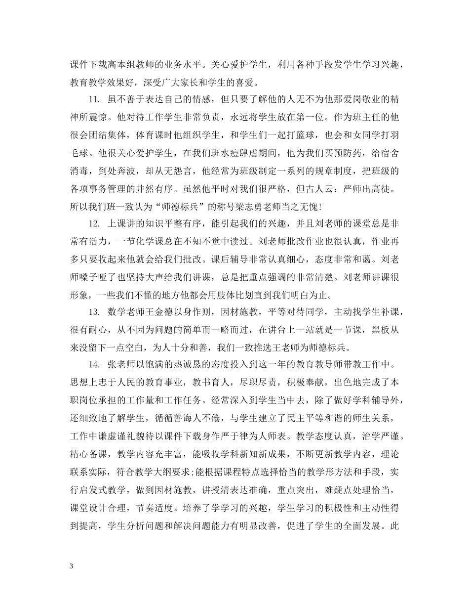 学校对优秀教师的考核评语 _第3页