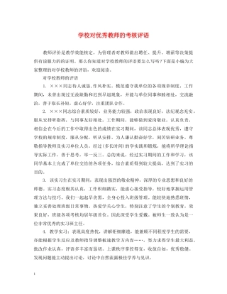 学校对优秀教师的考核评语 