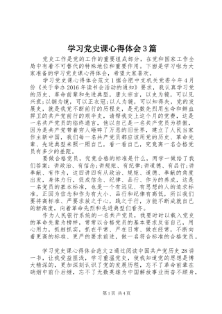 学习党史课体会心得3篇