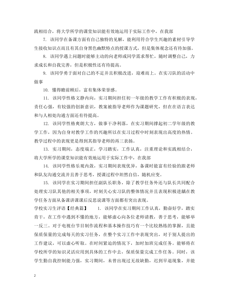 学校实习生评语怎么写 _第2页