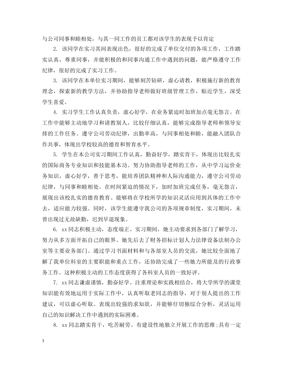 学校实习生评语怎么写 _第3页