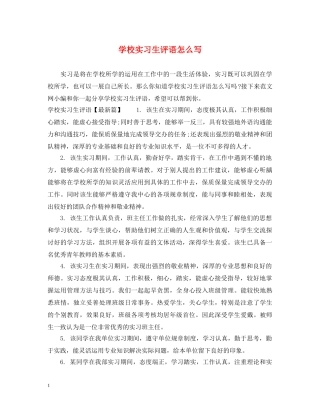 学校实习生评语怎么写 