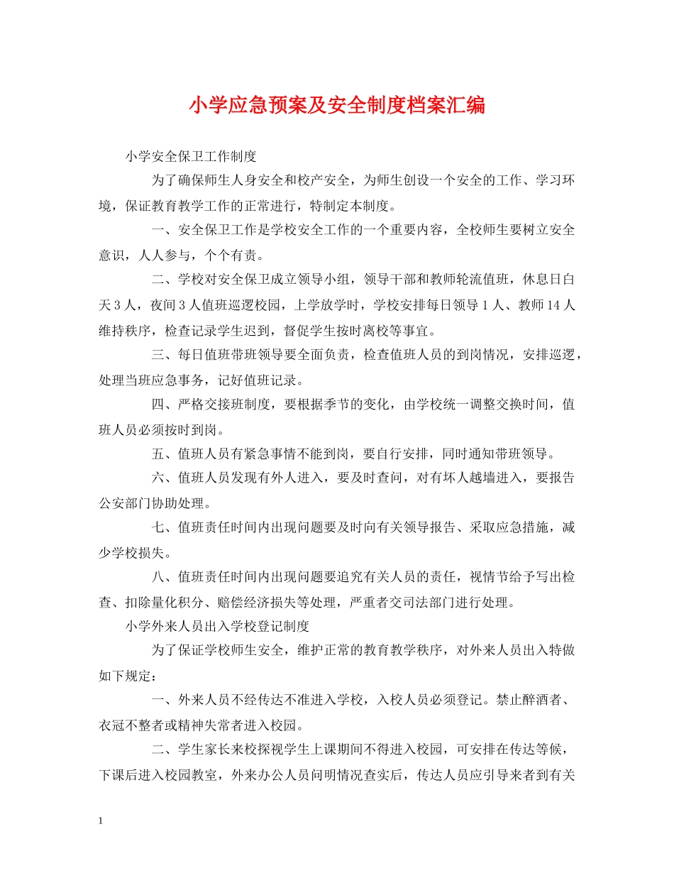 小学应急预案及安全制度档案汇编 _第1页