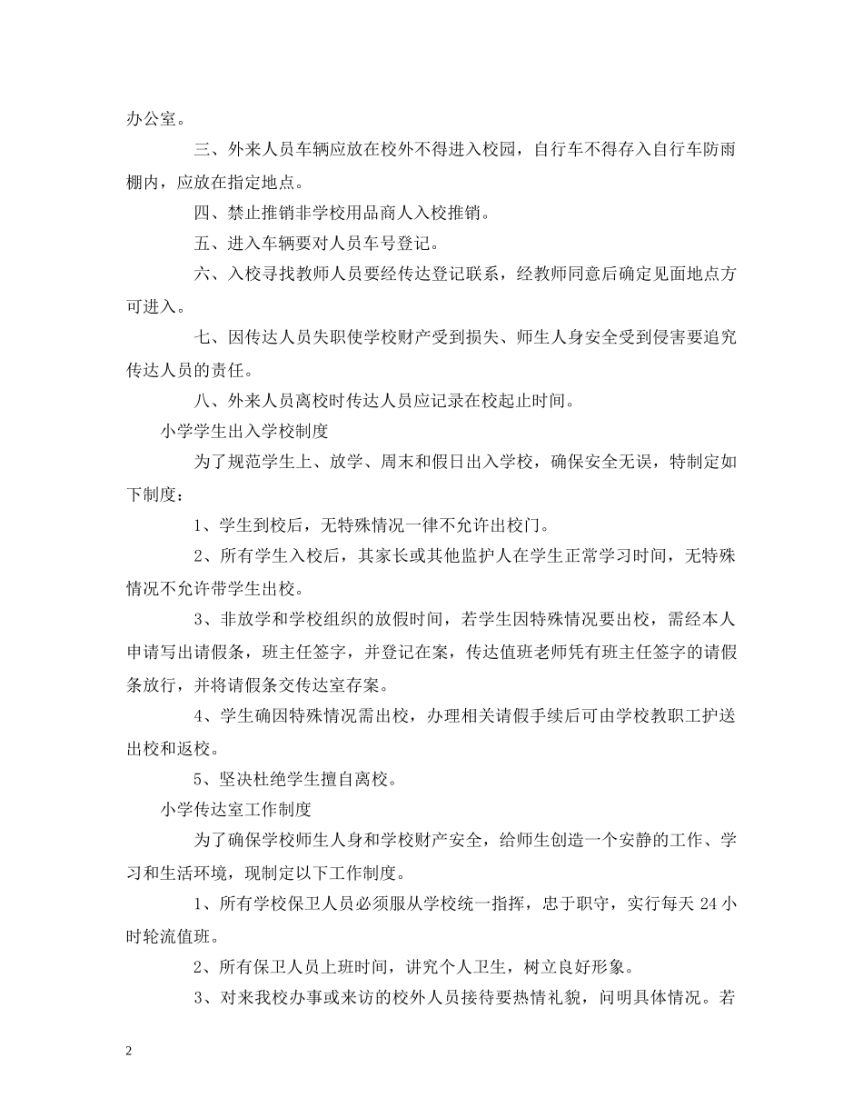 小学应急预案及安全制度档案汇编 _第2页