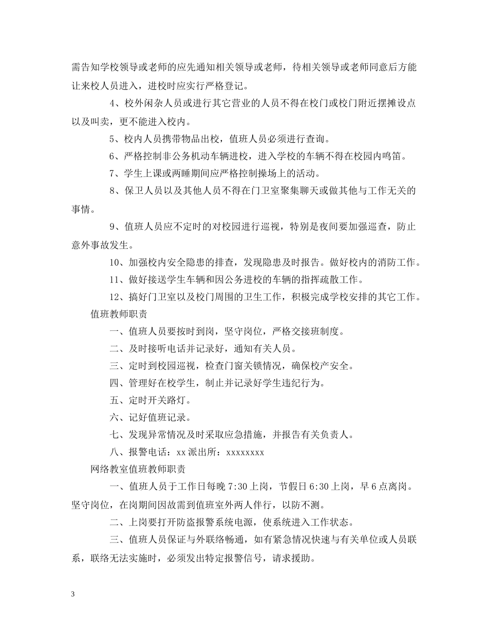 小学应急预案及安全制度档案汇编 _第3页