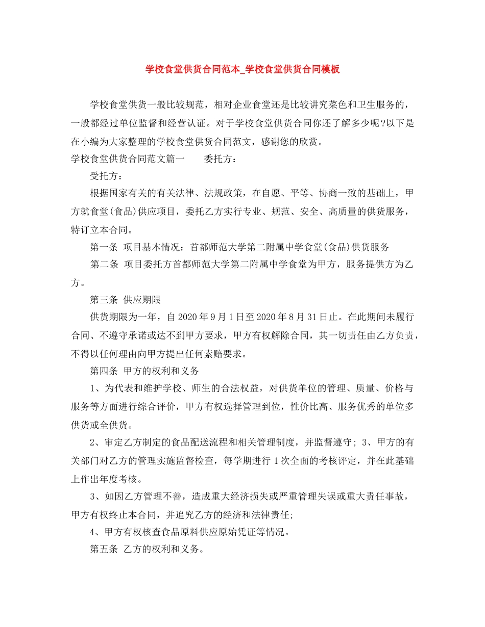 学校食堂供货合同范本_学校食堂供货合同模板 _第1页