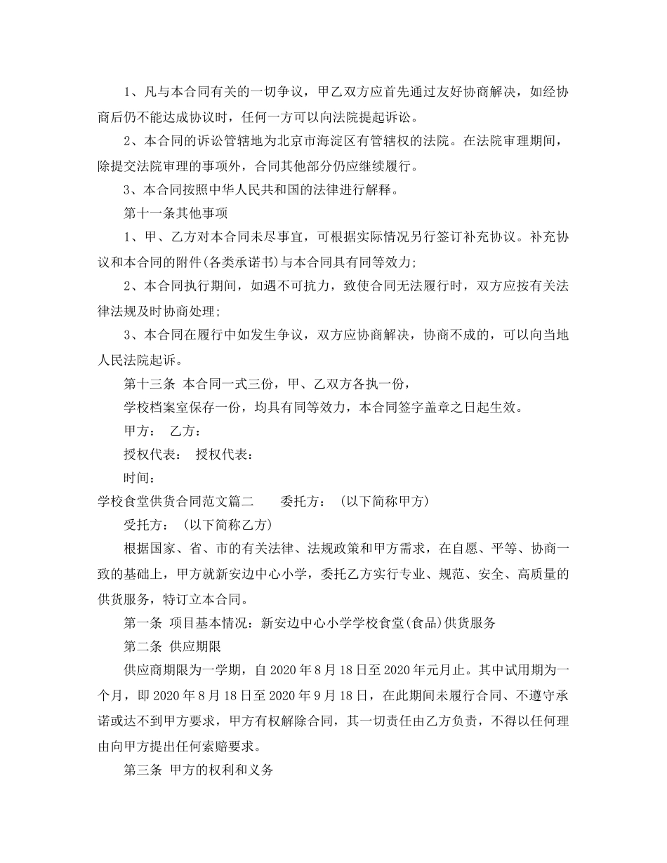 学校食堂供货合同范本_学校食堂供货合同模板 _第3页