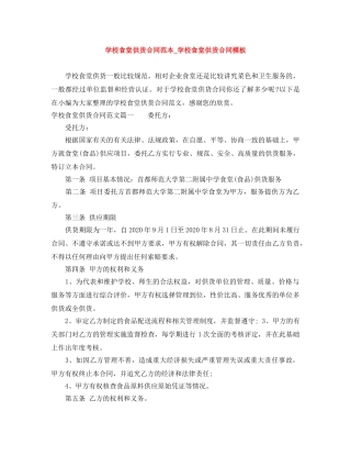 学校食堂供货合同范本_学校食堂供货合同模板 