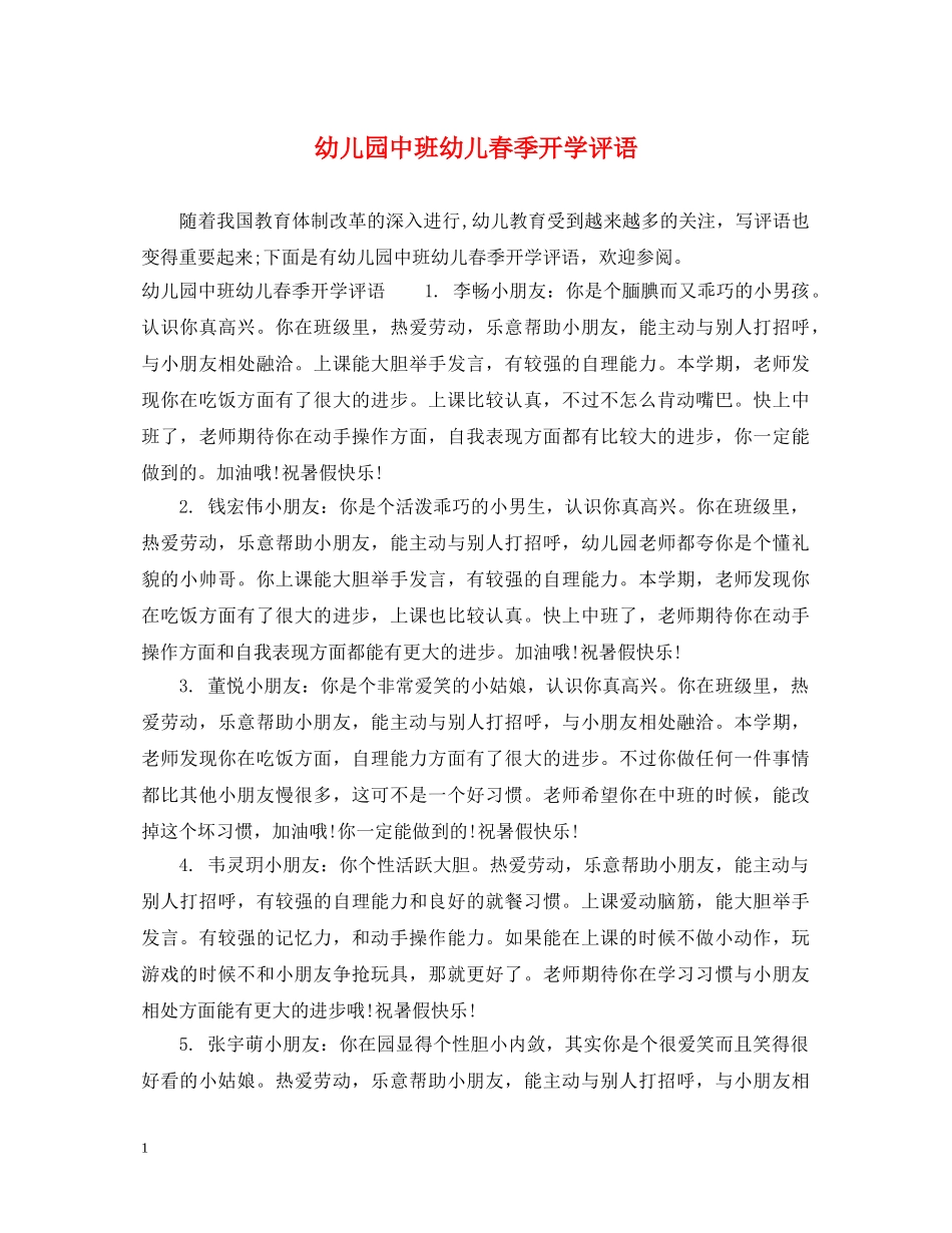 幼儿园中班幼儿春季开学评语 _第1页
