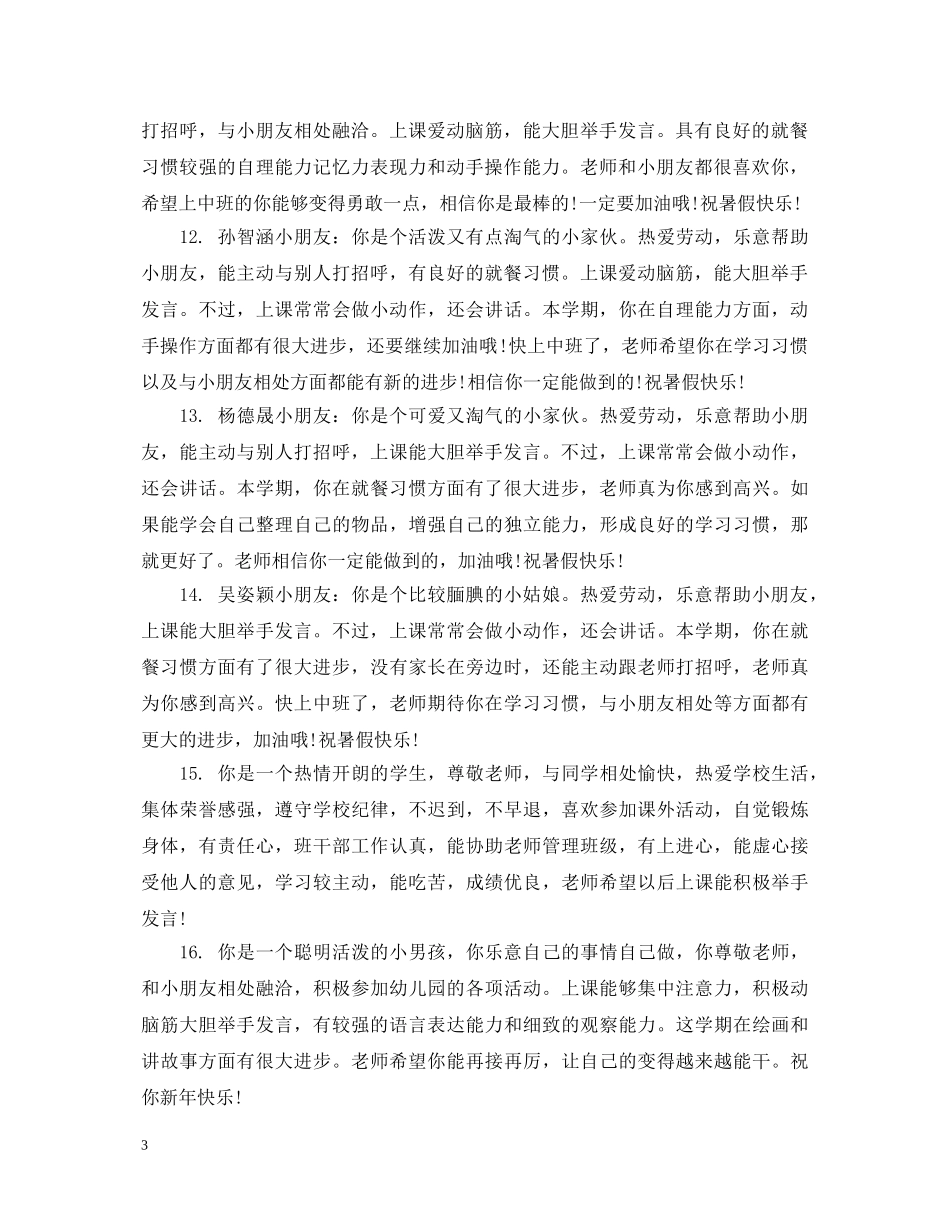 幼儿园中班幼儿春季开学评语 _第3页