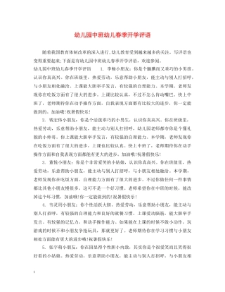 幼儿园中班幼儿春季开学评语 