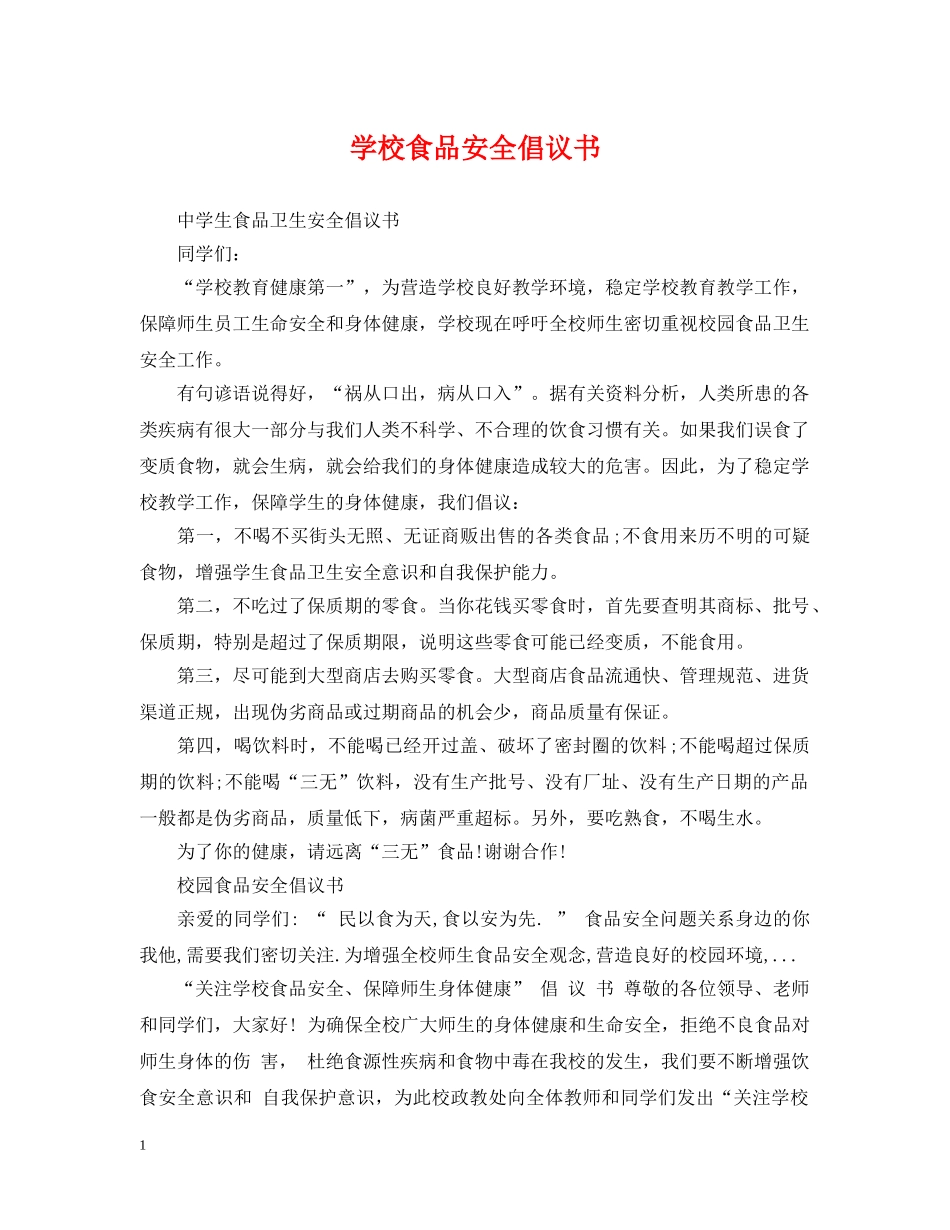 学校食品安全倡议书 _第1页