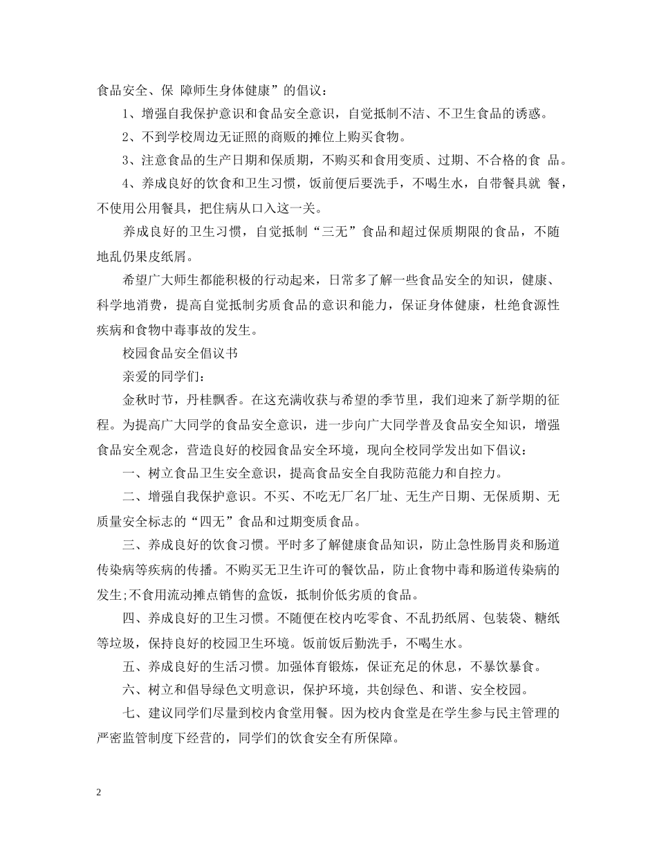 学校食品安全倡议书 _第2页
