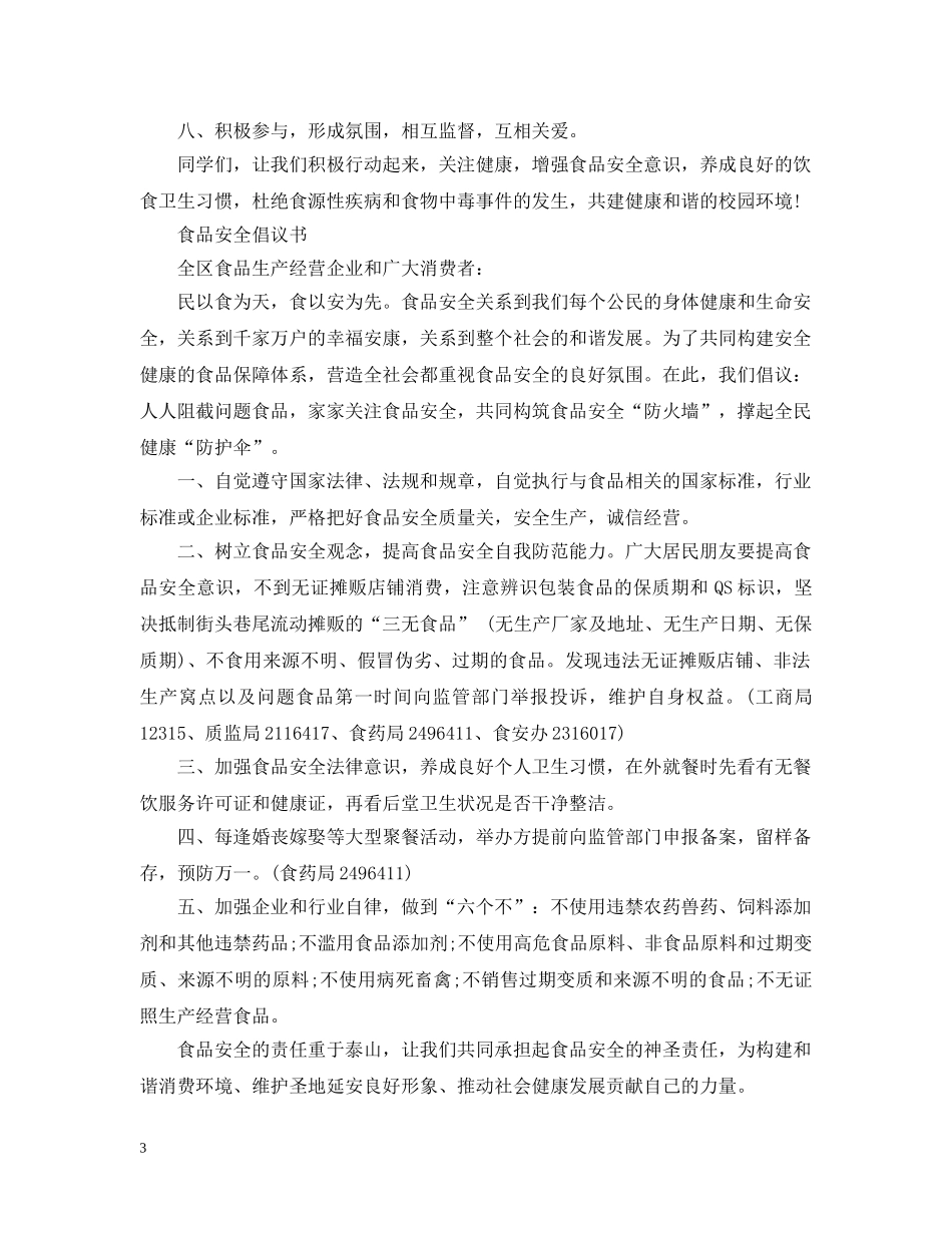 学校食品安全倡议书 _第3页