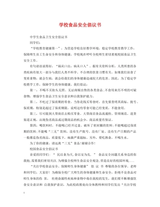 学校食品安全倡议书 