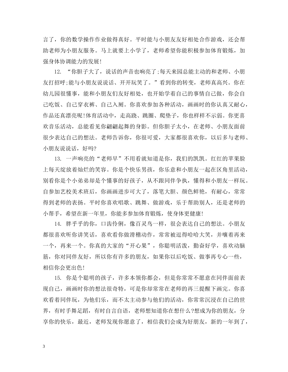 幼儿园发展报告中班老师评语 _第3页