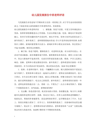 幼儿园发展报告中班老师评语 