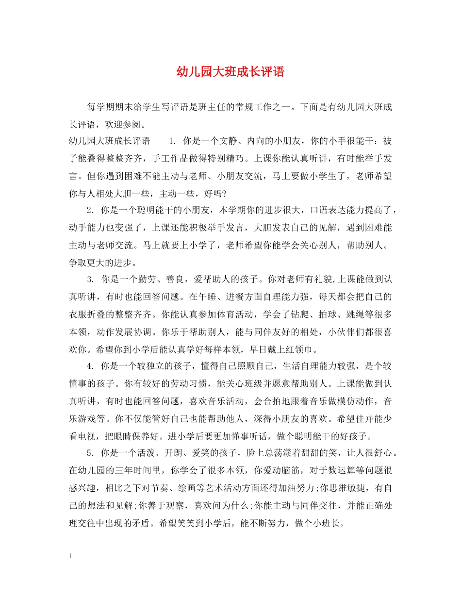 幼儿园大班成长评语 _第1页