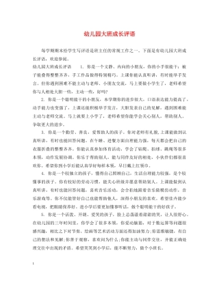 幼儿园大班成长评语 