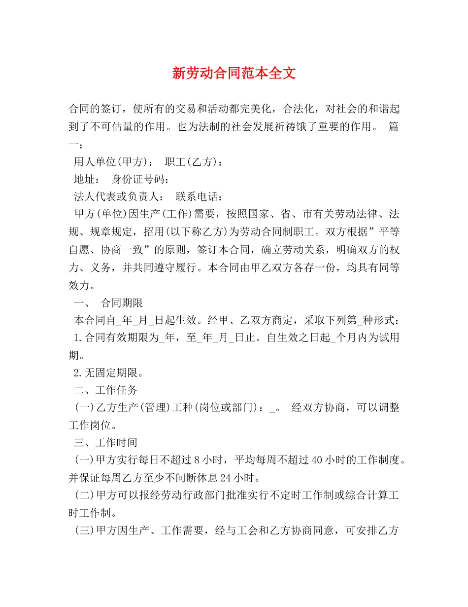 新劳动合同范本全文 _第1页