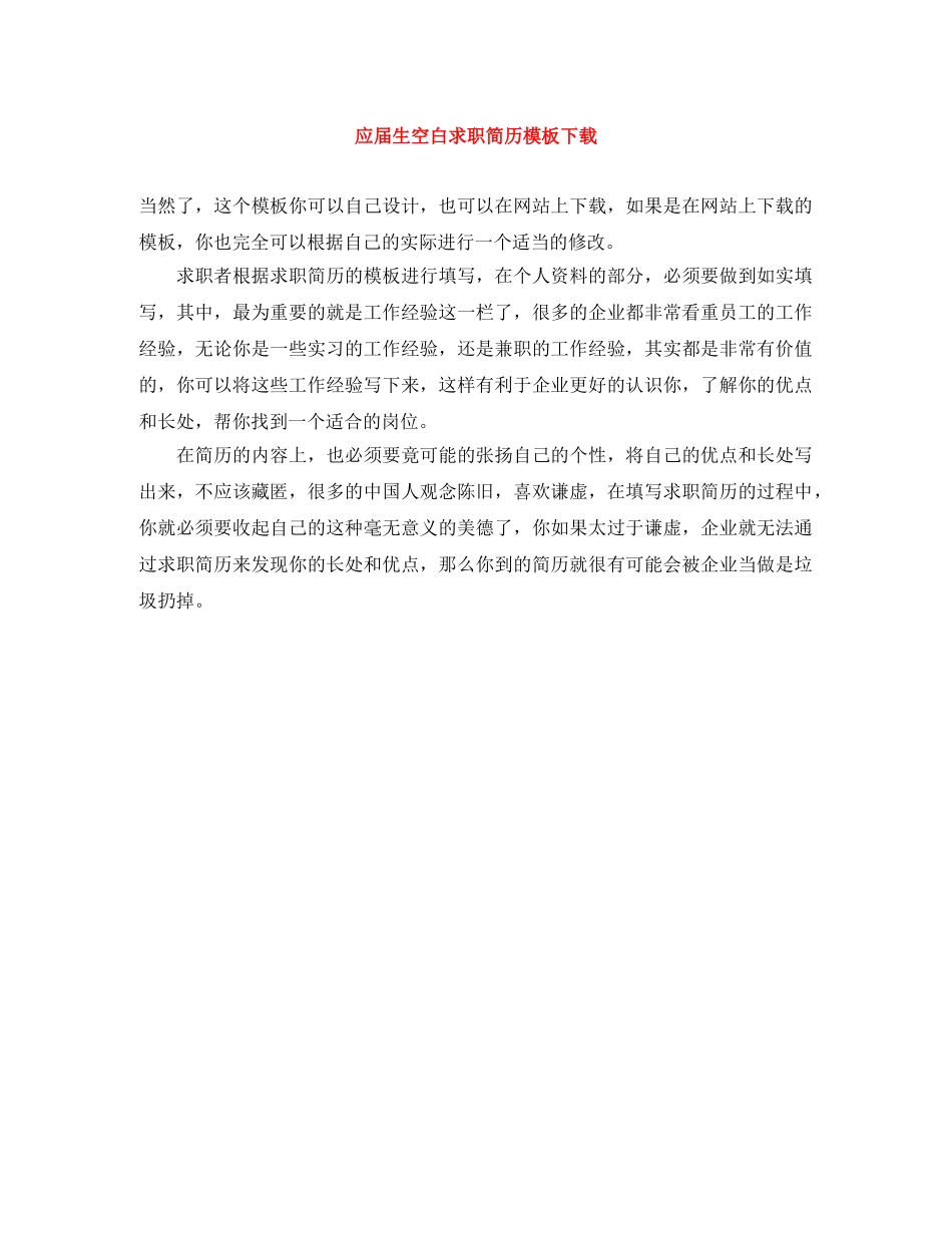应届生空白求职简历模板下载 _第1页