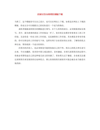 应届生空白求职简历模板下载 