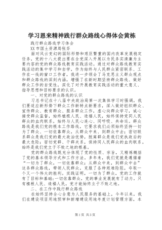 学习恩来精神践行群众路线体会心得黄栋