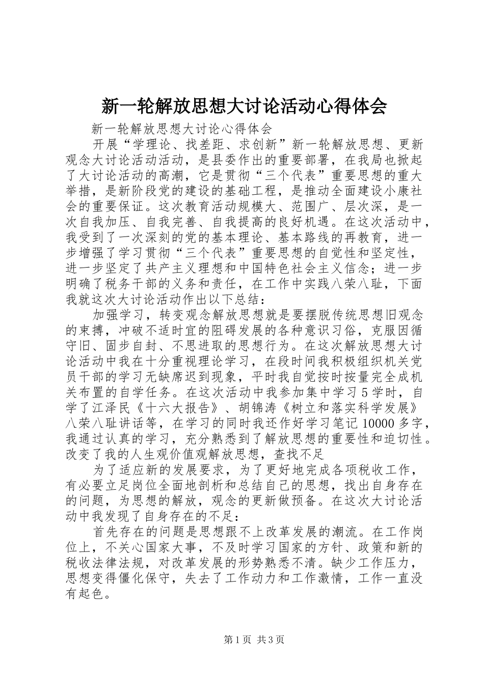 新一轮解放思想大讨论活动体会心得_第1页
