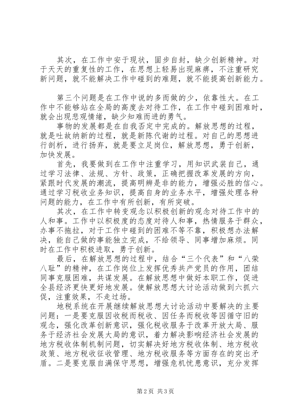 新一轮解放思想大讨论活动体会心得_第2页