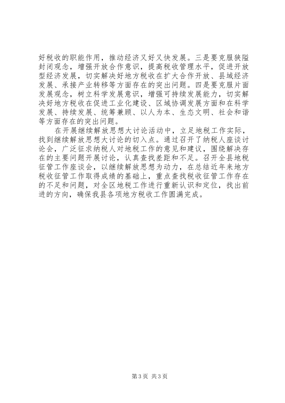 新一轮解放思想大讨论活动体会心得_第3页